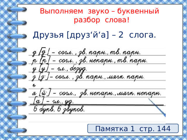 Водой звуко буквенный разбор