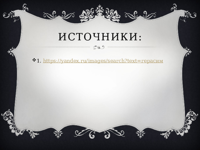 Источники: 1. https://yandex.ru/images/search?text= герасим 