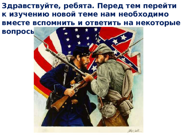 Здравствуйте, ребята. Перед тем перейти к изучению новой теме нам необходимо вместе вспомнить и ответить на некоторые вопросы прошлой темы. 