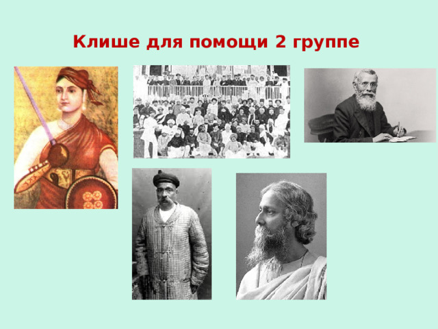 Клише для помощи 2 группе 