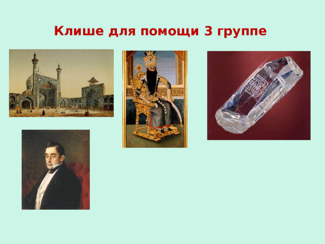 Клише для помощи 3 группе 