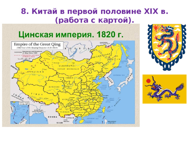  8. Китай в первой половине XIX в.  (работа с картой).   