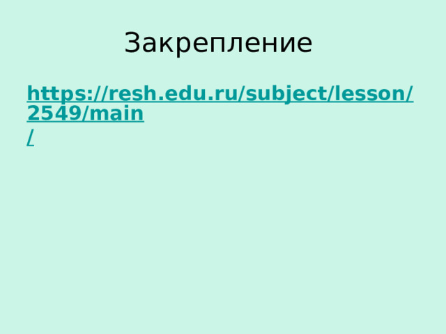 Закрепление https://resh.edu.ru/subject/lesson/2549/main /  