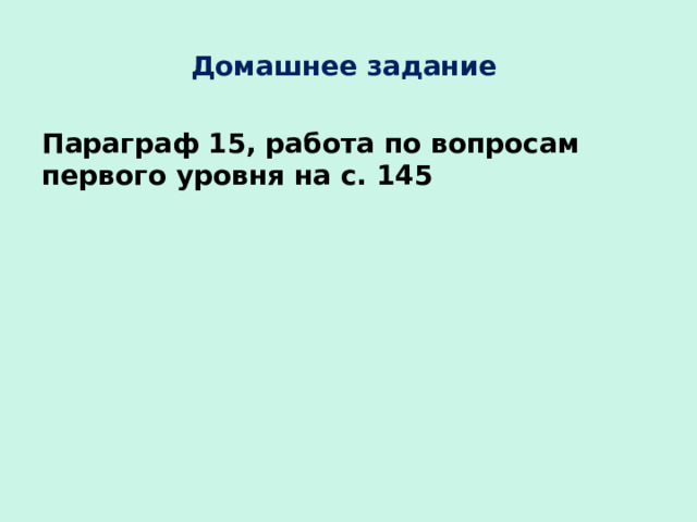 Домашнее задание Параграф 15, работа по вопросам первого уровня на с. 145 