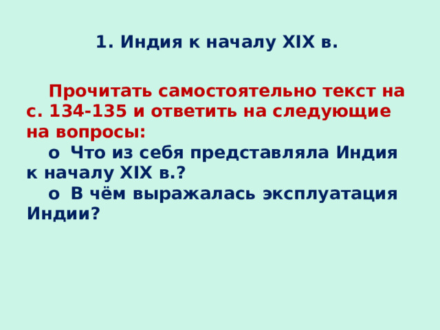 В чём выражалась эксплуатация Индии? Каковы причины …