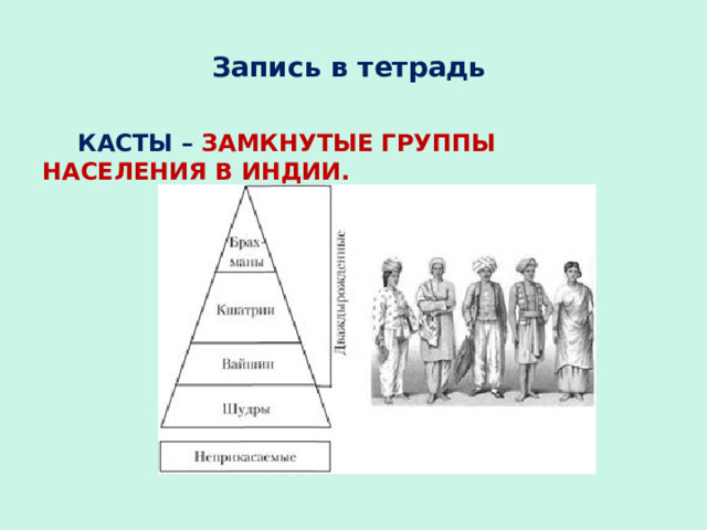 Запись в тетрадь КАСТЫ – ЗАМКНУТЫЕ ГРУППЫ НАСЕЛЕНИЯ В ИНДИИ.  