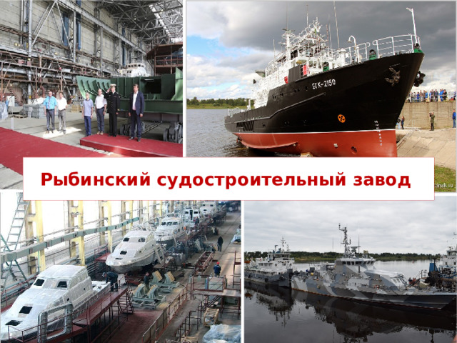 Рыбинский судостроительный завод  