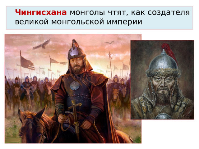  Чингисхана монголы чтят, как создателя великой монгольской империи 