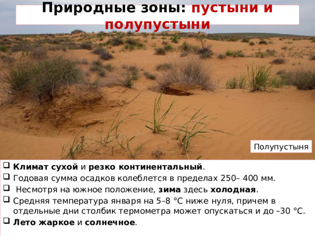 Широта полупустынь и пустынь. Климат пустынь. Осадки полупустынь
