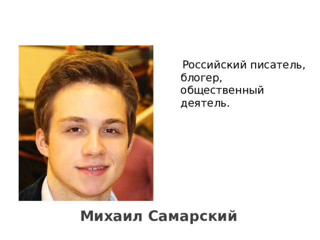  Российский писатель, блогер, общественный деятель. Михаил Самарский  
