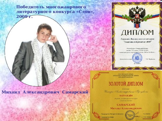 Победитель многожанрового литературного конкурса «Слон», 2009 г.  Михаил Александрович Самарский 