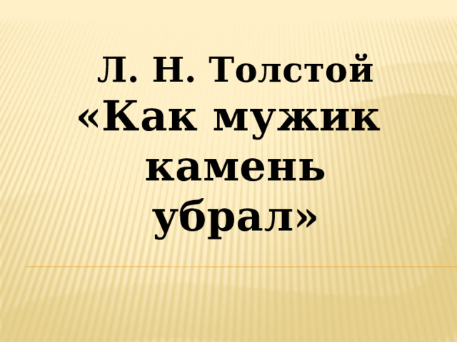 Басня как мужик убрал камень 4