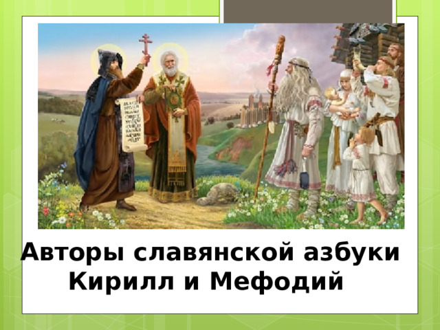 Авторы славянской азбуки Кирилл и Мефодий  