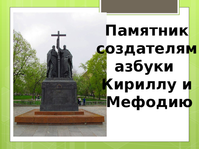 Памятник создателям азбуки Кириллу и Мефодию 