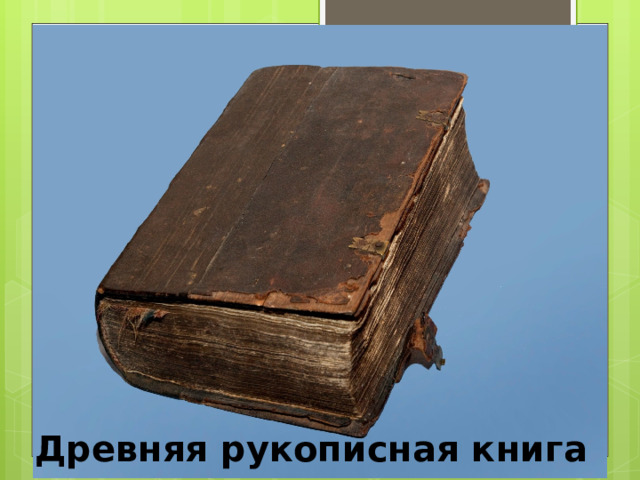                   Древняя рукописная книга   Древняя рукописная книга 