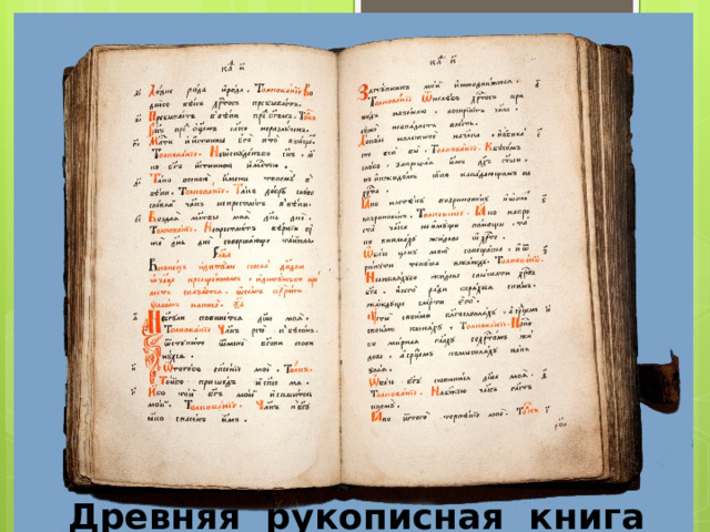  Древняя рукописная книга 