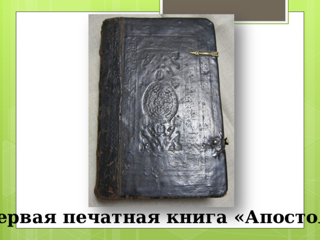 Первая печатная книга «Апостол» 