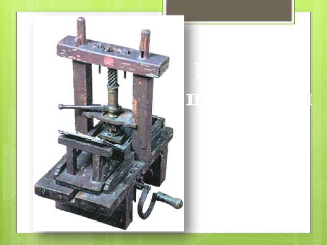 Первый печатный  станок 