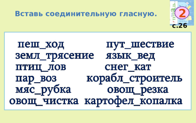 Учимся писать слова с 2 корнями. Учимся писать слова с двумя корнями. Учимся писать слова с двумя корнями 3 класс. Вставь пропущенную соединительную гласную 3 класс. Учимся писать приставку с 3 класс.