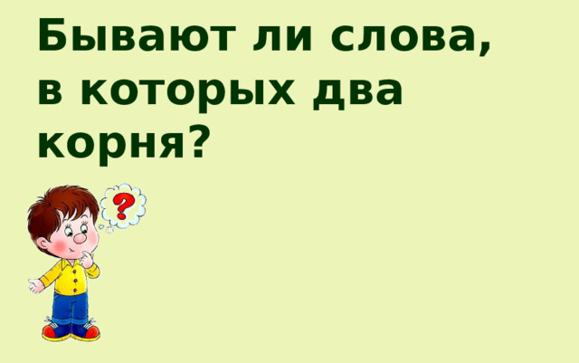 Урок 41 Учимся писать слова с двумя корнями 3 класс презентация