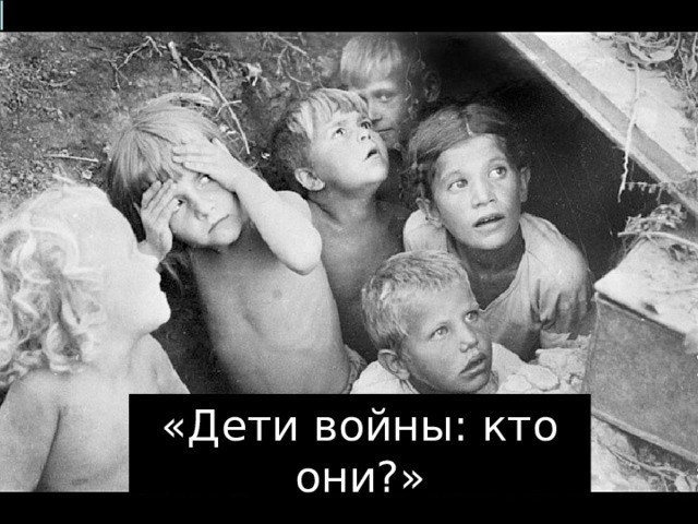 «Дети войны: кто они?» 