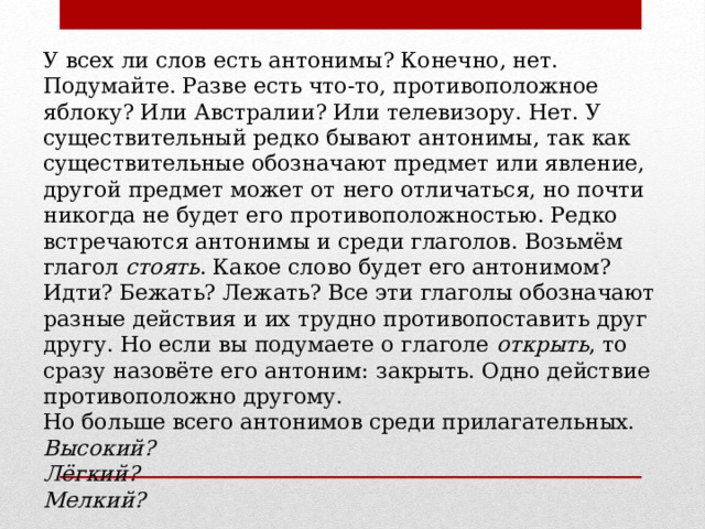 Мелкий текст. Текст с синонимами и антонимами 5 класс. Текст с антонимами для 5 класса по русскому языку.