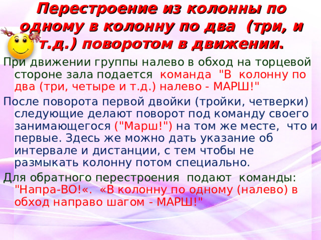 Налево в обход по залу шагом марш