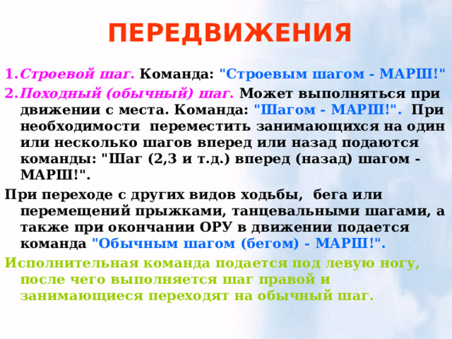 Эта исполнительная команда подается на одном из углов зала