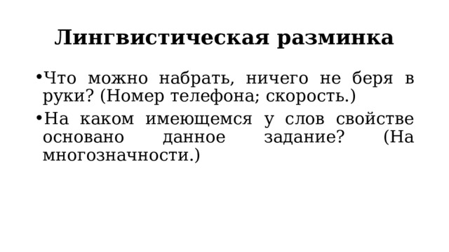 Лингвистическая разминка Что можно набрать, ничего не беря в руки? (Номер телефона; скорость.) На каком имеющемся у слов свойстве основано данное задание? (На многозначности.) 