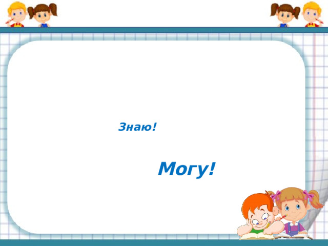 Думаю!   Знаю!   Могу!   
