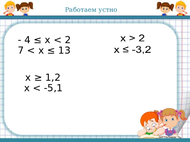 Работаем устно   - 4 ≤ х 