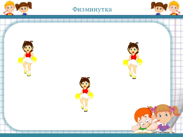 Физминутка 
