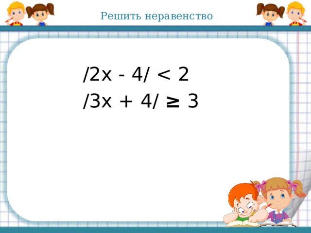 Решить неравенство /2х - 4/ /3х + 4/ ≥ 3 