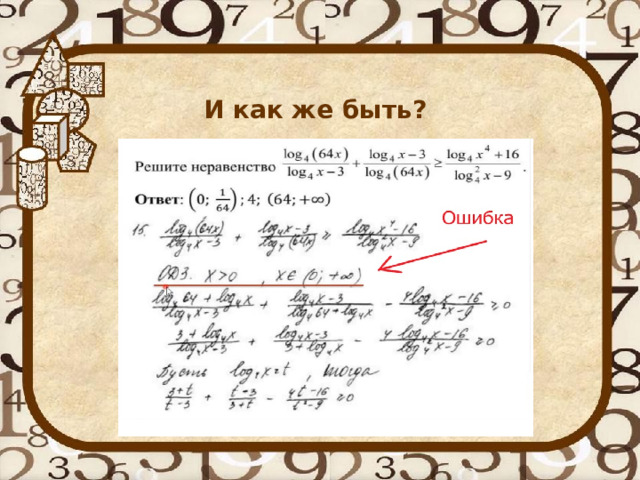   И как же быть? 