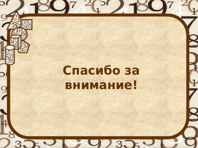   Спасибо за внимание! 