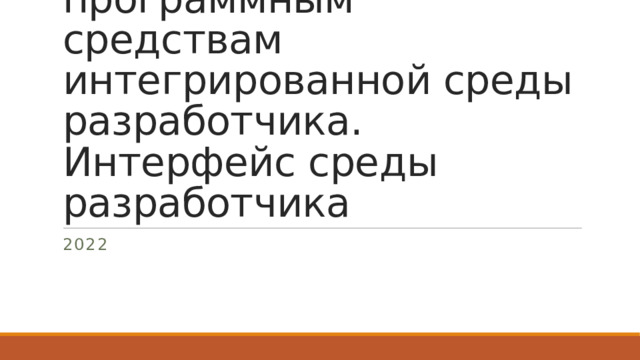 Требования к аппаратным и программным средствам интегрированной среды  разработчика. Интерфейс среды разработчика 2022 