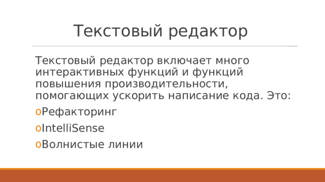 Текстовый редактор Текстовый редактор включает много интерактивных функций и функций повышения производительности, помогающих ускорить написание кода. Это: Рефакторинг IntelliSense Волнистые линии 