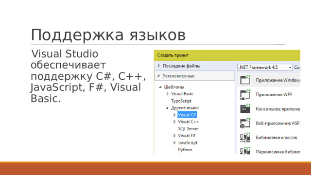 Поддержка языков Visual Studio обеспечивает поддержку C#, C++, JavaScript, F#, Visual Basic. 