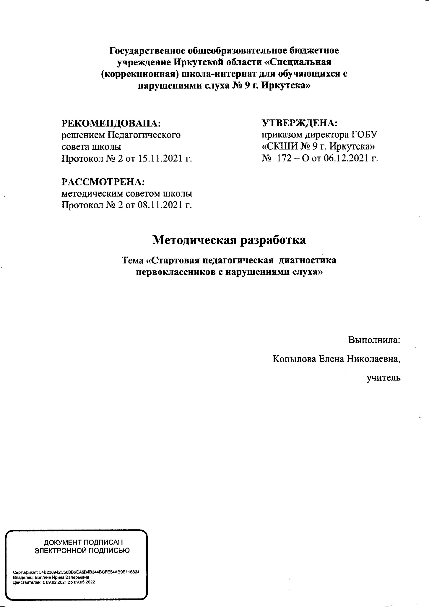 Стартовая педагогическая диагностика первоклассников с нарушениями слуха.