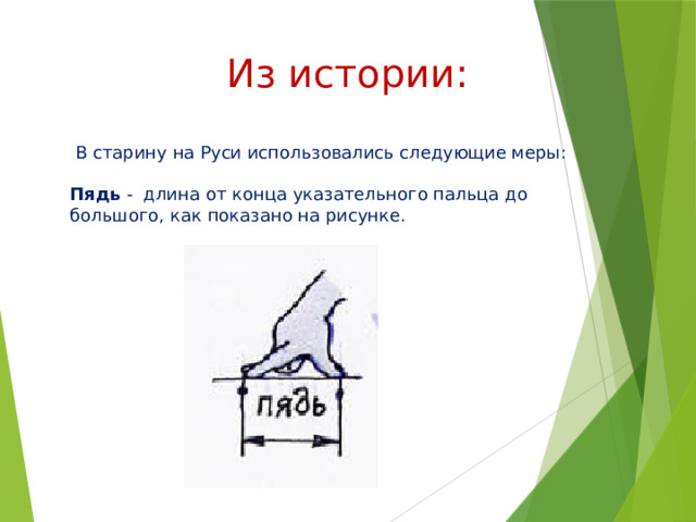 Из истории:  В старину на Руси использовались следующие меры:   Пядь - длина от конца указательного пальца до большого, как показано на рисунке. 