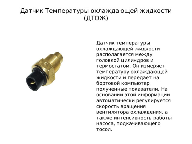 Марки датчиков. Головка с Таврии датчик жидкости.