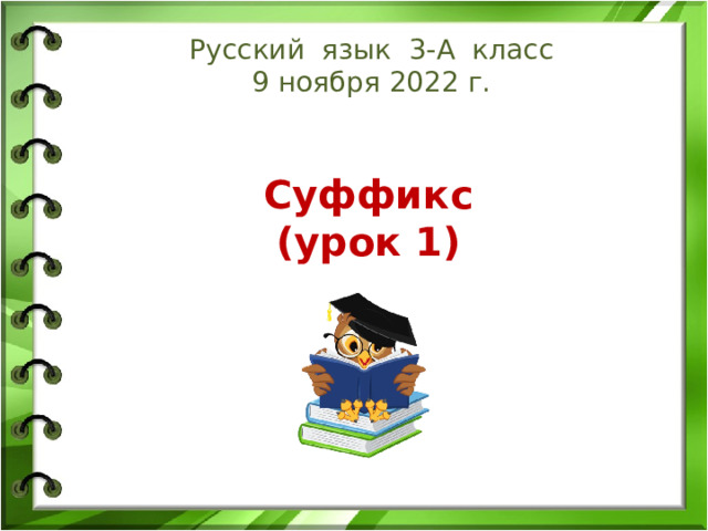 Презентация значимые части слова 3 класс