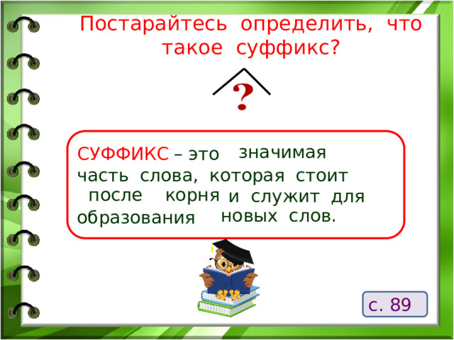 Суффикс в слове выключатель. Суффикс. Урок русского языка 3 класс на тему приставка - значимая часть слова.. Суффикс в слове Воробей. Суффикс в слове учитель 3 класс.