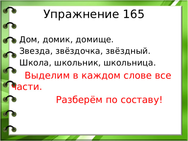 Упражнение 165 4 класс. Суффикс. Презентация по русскому языку 3 класс со словом Звездочка. Урок русского языка 3 класс на тему приставка - значимая часть слова.. Задания для 3 класса на тему приставка и суффикс.