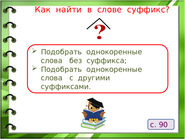 Выбирать суффикс. Нос однокоренные слова с суффиксами. Глагол с суффиксом вал. Что такое корень и суффикс 3 класс. Кот однокоренные слова с суффиксами.