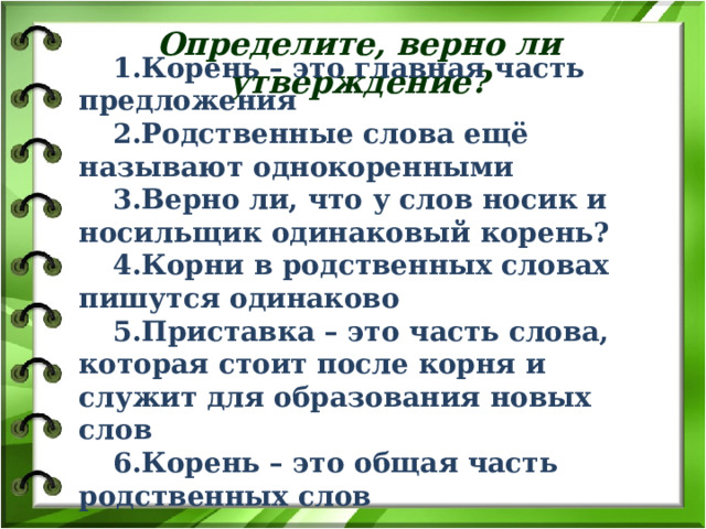 Корень слова 3 класс конспект. Урок русского языка 3 класс на тему приставка - значимая часть слова.. Верные утверждения о корне слова. Нос однокоренные слова 3 класс. Слова с корнем друг для 3 класса.