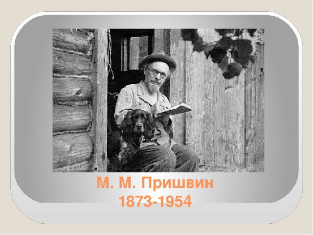 Михаил пришвин моя родина 3 класс презентация