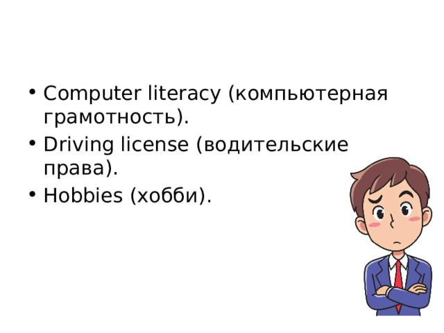 Computer literacy (компьютерная грамотность). Driving license (водительские права). Hobbies (хобби). 