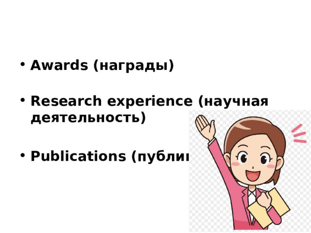 Awards (награды)   Research experience (научная деятельность)  Publications (публикации)  