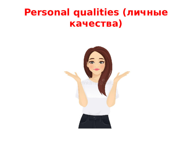 Personal qualities (личные качества) 